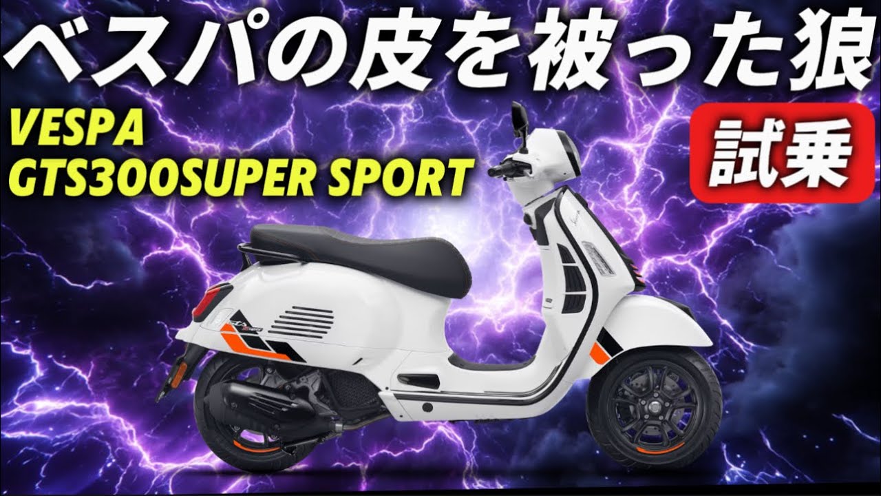 【試乗】GTS300スーパースポーツは完全にベスパの皮を被った狼です！@モトラボ104