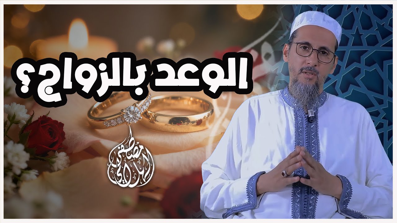 الوعد بالزواج؟ | الشيخ الدكتور مصطفى الهلالي