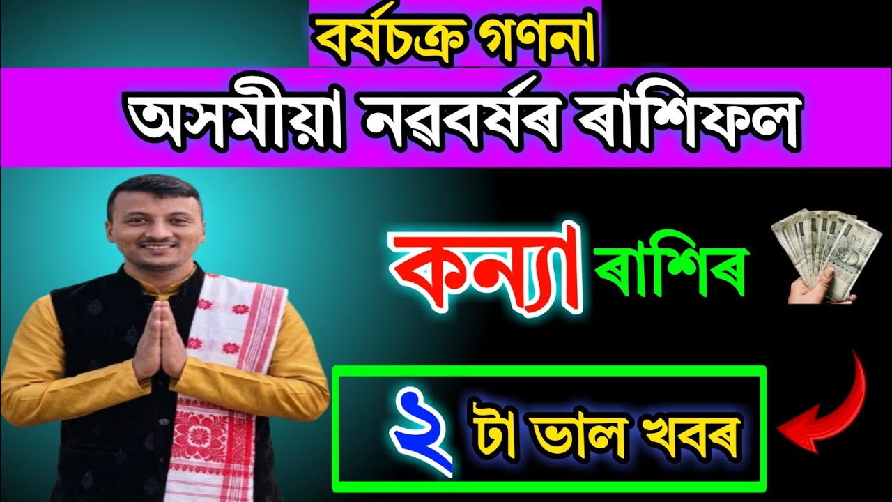 অসমীয়া নতুন বছৰৰ ৰাশিফল কন্যা ৰাশি ২০২৬ | Virgo Horoscope Assamese 2026 Full Prediction Kanya Rashi