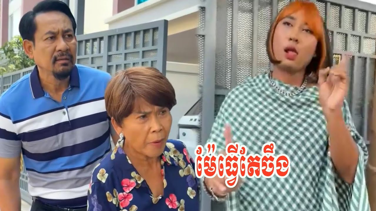 ម៉ែធ្វើតែចឹង…!