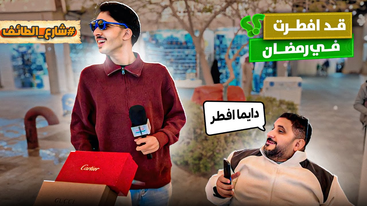 شارع الطايف | طلع يفطر في رمضان😶!