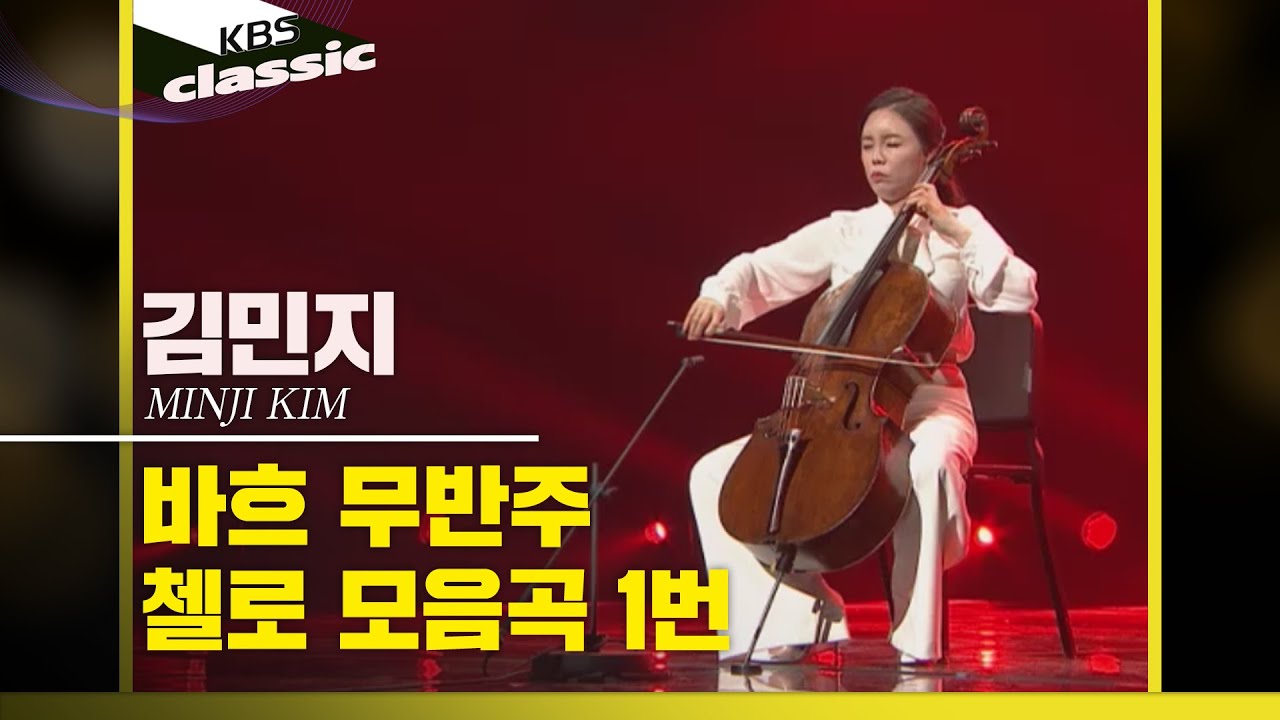 [안디무지크] 김민지ㅣ바흐 무반주 첼로 모음곡 1번