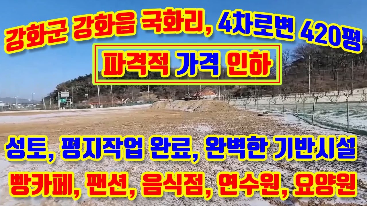 강화군 강화읍, 4차선접, 밭 418평 급매, 성토 토목완료, 통행이동량이 많은 길목, 가든, 음식점, 빵카페, 펫카페, 팬션, 고급전원주택지,고인돌,고려산 길목,#강화도토지매매,