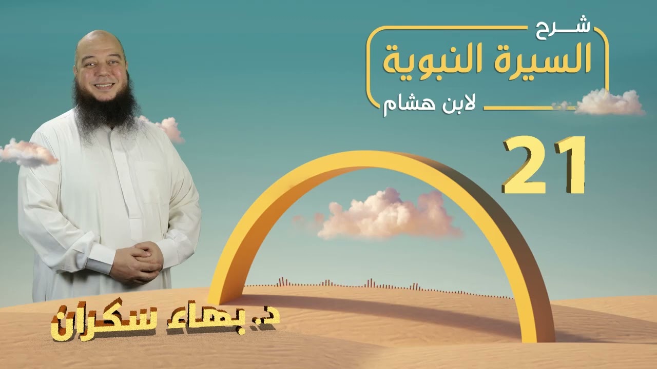 تهذيب سيرة ابن هشام 21 | خبر الصحيفة وذكر ما لقي رسول الله من قومه  - د.بهاء سكران #السيرة_النبوية