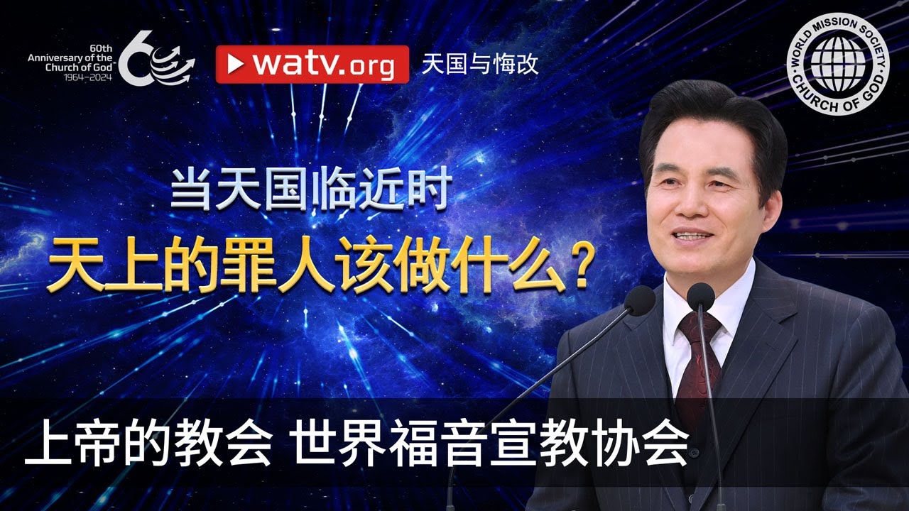 天国与悔改 | 上帝的教会