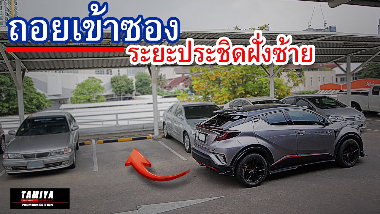 ถอยรถเข้าซอง ระยะประชิด ฝั่งซ้าย ด้วยวิธีแบบง่ายๆ #automobile