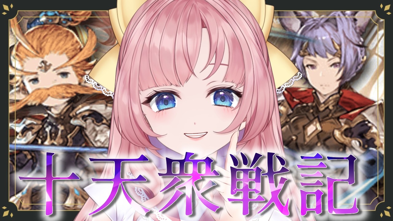 【初見🔰/ GRANBLUE FANTASY】十天衆戦記きたぁ⚔新米騎空士と並走しませんか？✨【グラブル】【グランブルーファンタジー】[my dear. production/幼井らゆら］