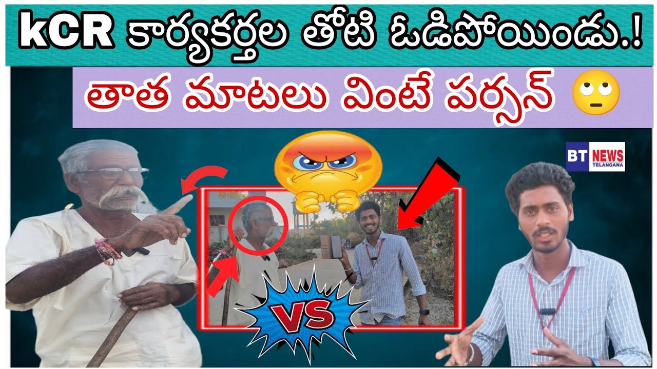 కెసిఆర్ కార్యకర్తల తోటి ఓడిపోయాడు.. తాత మాటలు వింటే పర్సన్.. 🙄🤦‍♂️#viralvideo #tranding | BT news |💥