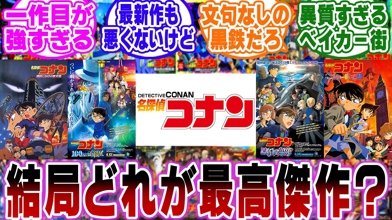 「コナン映画の最高傑作って結局どれなの？」に関する反応集【名探偵コナン】