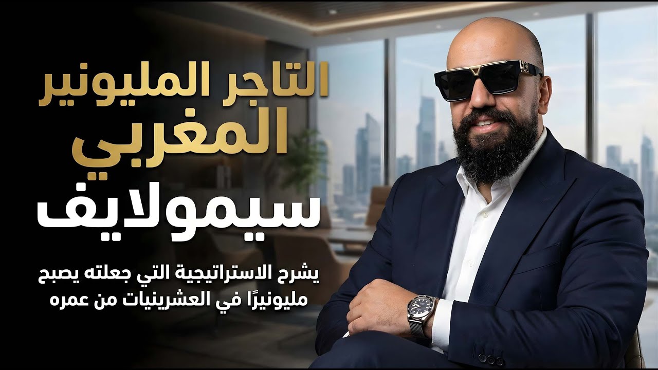التاجر المليونير المغربي سيمولايف يشرح الاستراتيجية التي جعلته يصبح مليونيرًا في العشرينيات من عمره