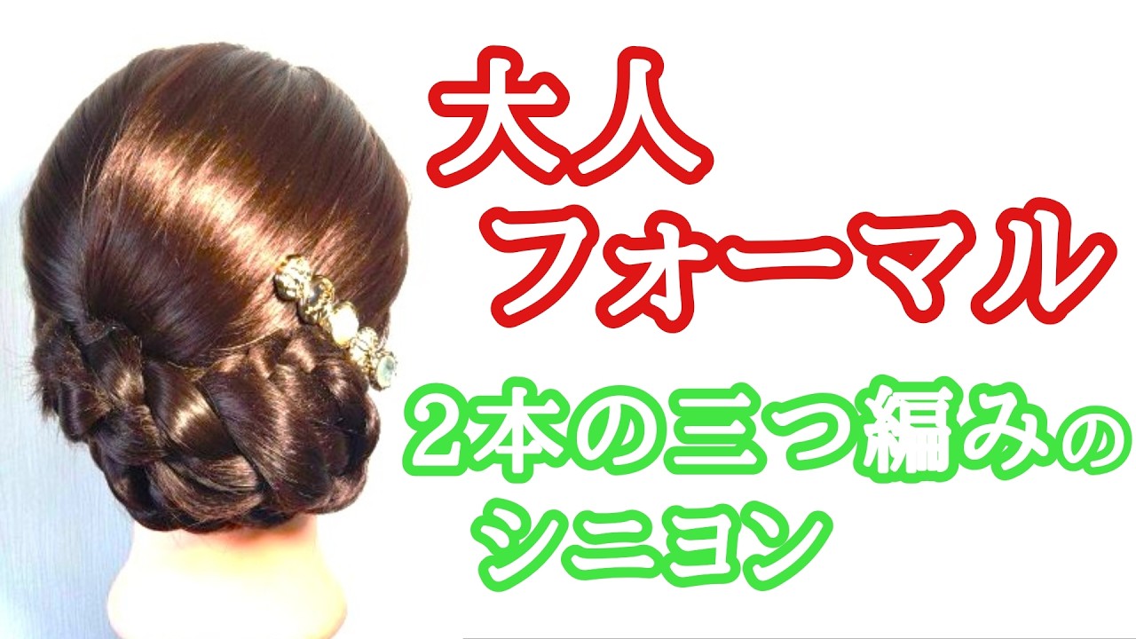[136]　分け目が見えない三つ編みのシニヨン