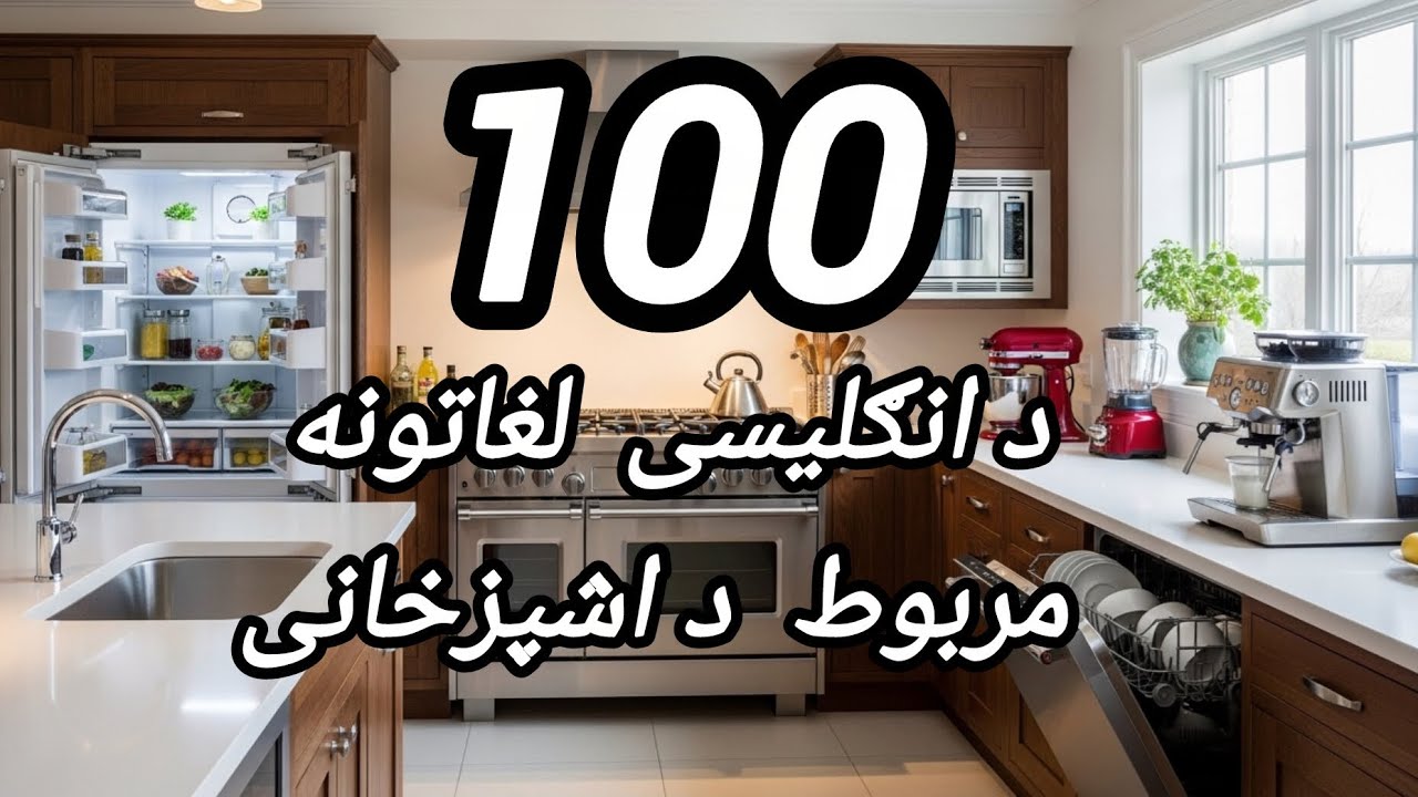 100 Kitchen appliances in Pashto 
