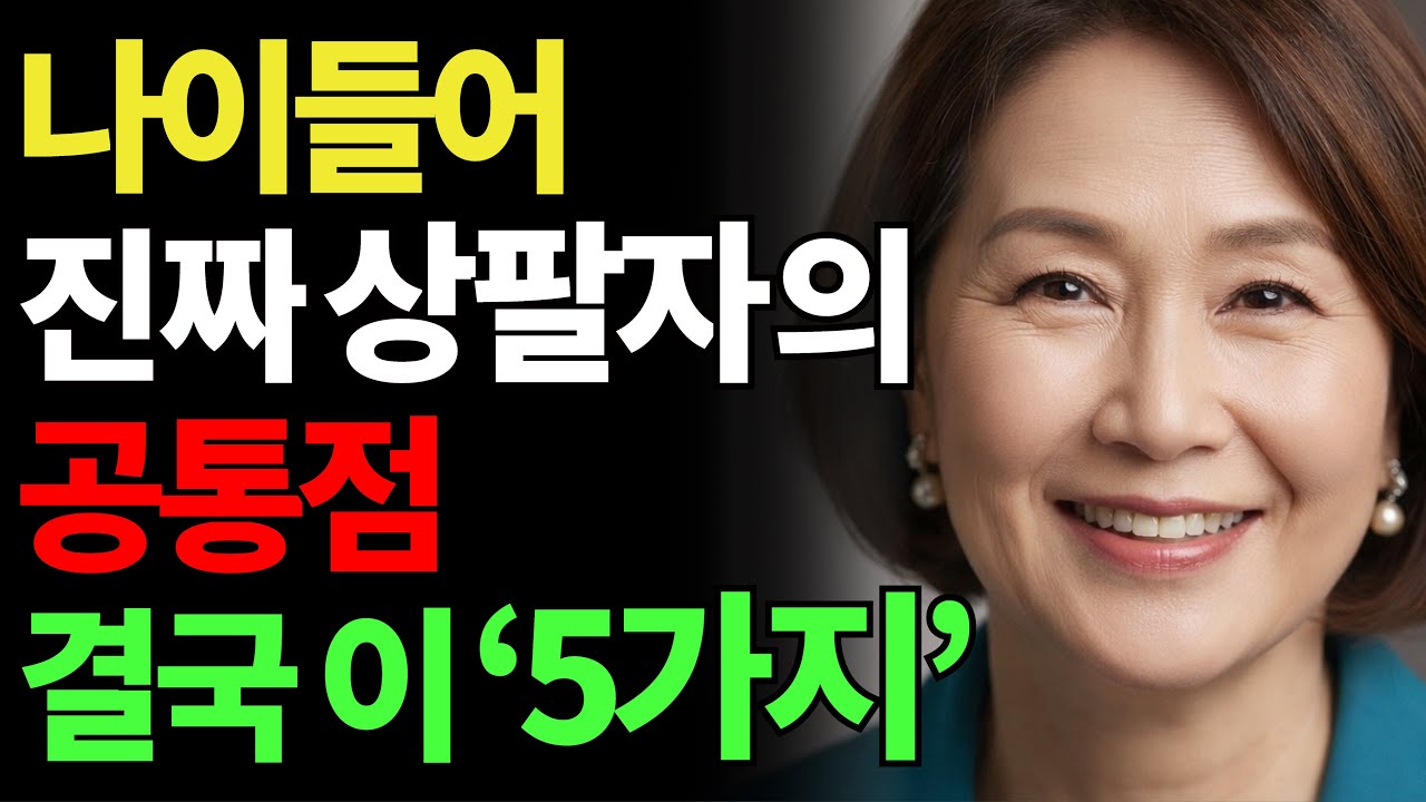 나이들어 팔자 좋은 사람들, 결국 갈리는 건 이 5가지입니다ㅣ노후인생ㅣ노후지혜ㅣ노후라디오