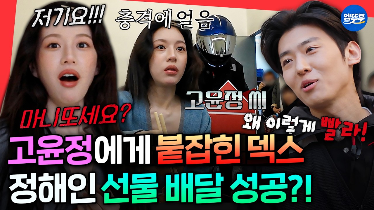 [마니또클럽] 발빠른 테토녀 고윤정에 붙잡혀 당황한 덱스 ㅋㅋㅋ ㅣ#정해인 #고윤정 #덱스 MBC260308방송