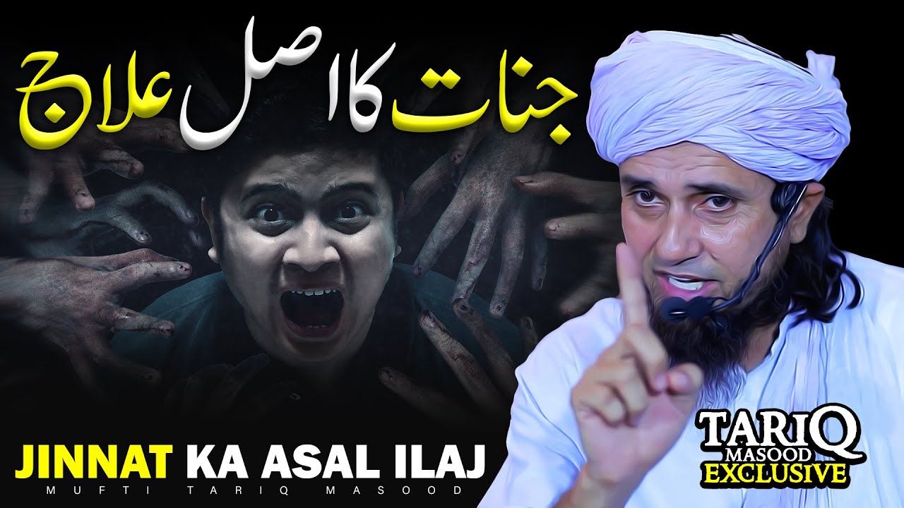 Jinnat Ka Asal Ilaj | Mufti Tariq Masood