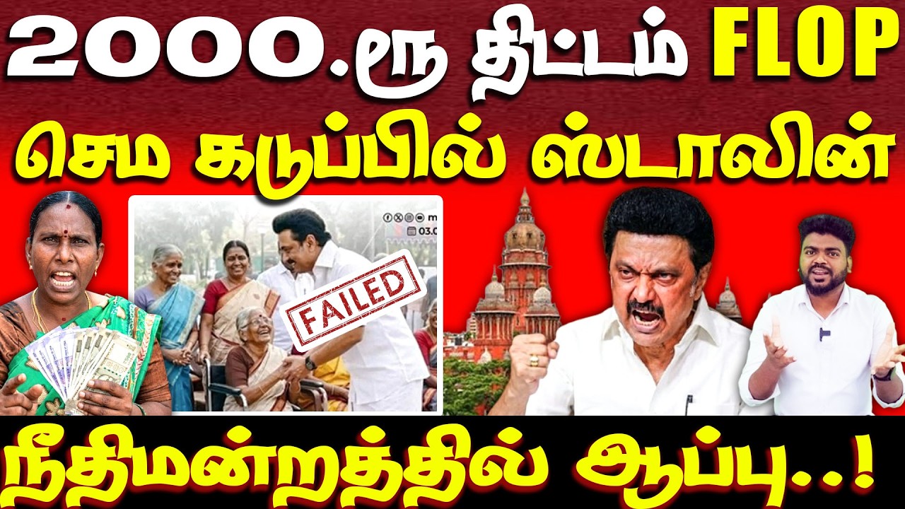 உச்சகட்ட பயத்தில் ஸ்டாலின் | Rs 2000 | mk stalin | dmk