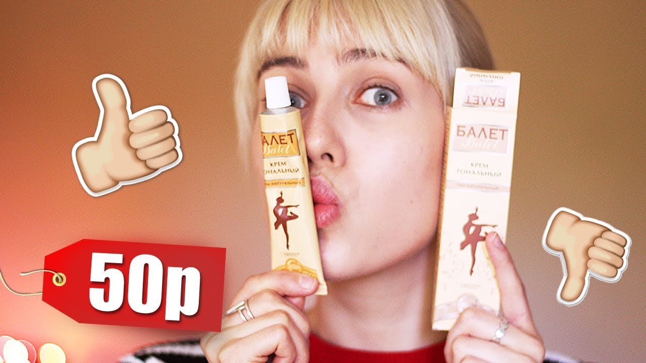 ВОСТОРГ! ТОН ЗА 50р! ♥ ЛУЧШАЯ ТОНАЛЬНАЯ ОСНОВА??