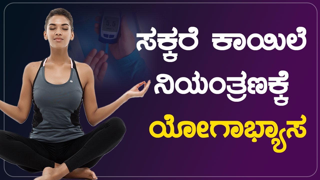 ಸಕ್ಕರೆ ಕಾಯಿಲೆ ನಿಯಂತ್ರಣಕ್ಕೆ ಯೋಗಾಭ್ಯಾಸ | Yoga chikitse