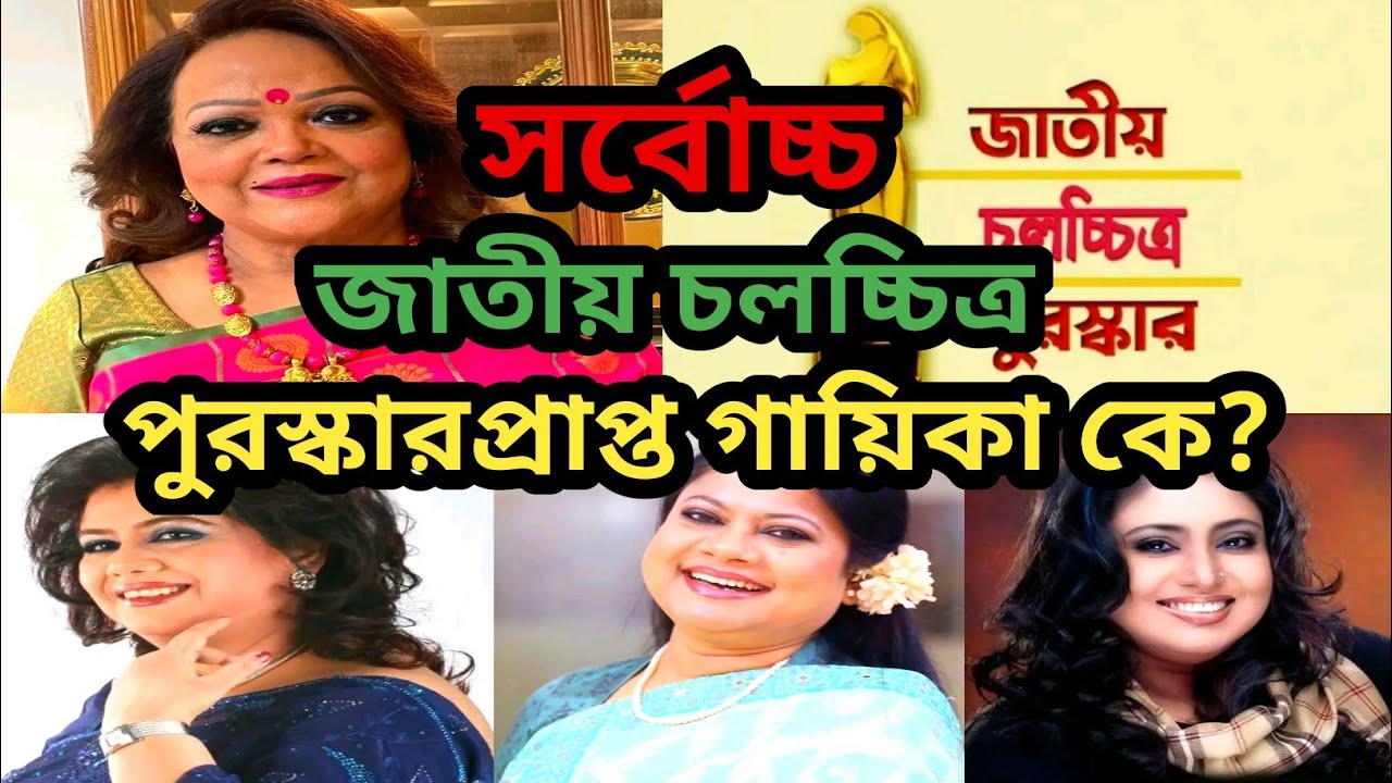 বাংলাদেশে সর্বোচ্চ জাতীয় চলচ্চিত্র পুরস্কারপ্রাপ্ত গায়িকা কারা? National Film Award |