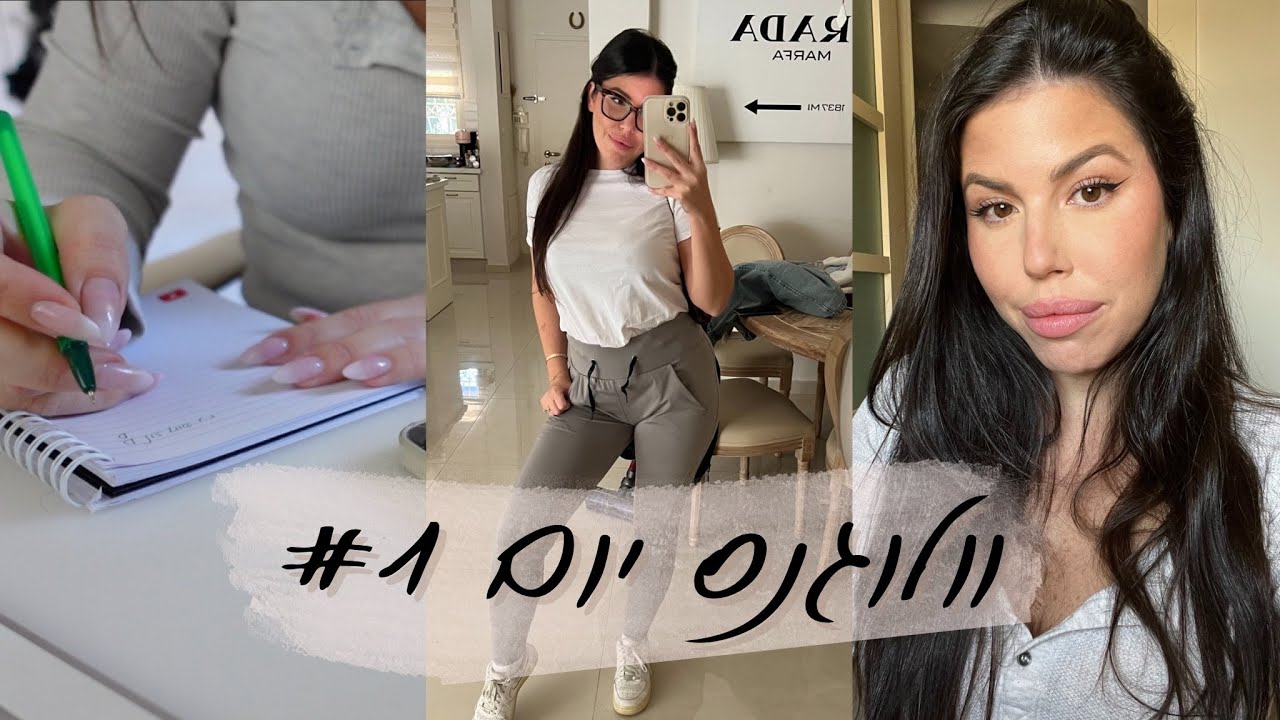 וולוגנס #1 | עובדת מהבית, מארחים נר ראשון של חנוכה