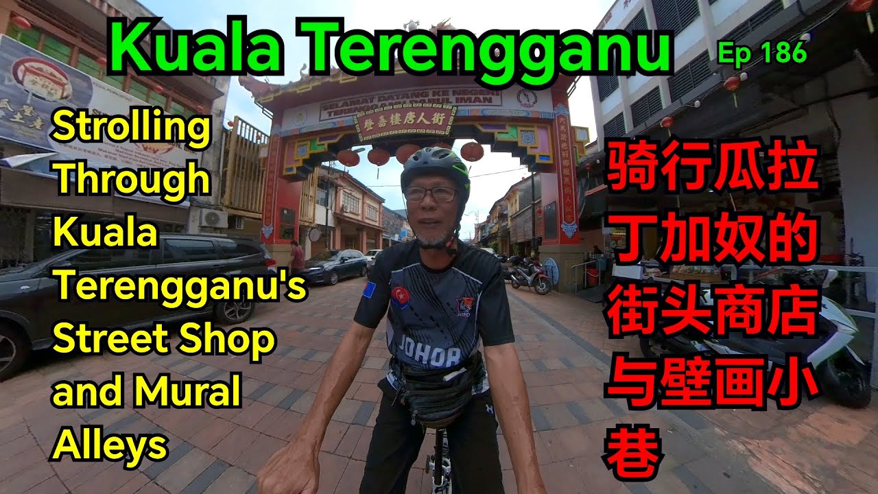第186集：骑行瓜拉丁加奴的街头商店与壁画小巷  Ep 186：Strolling Through Kuala Terengganu`s Street Shops and Mural Alleys