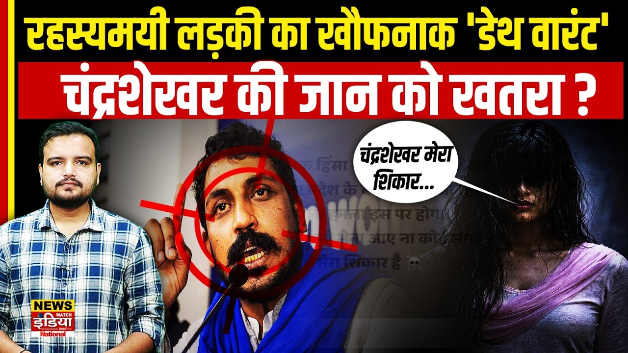 UP Threat Case: Chandrashekhar Azad को जान से मारने की धमकी! कौन है रहस्यमयी 'Swati Aghori'?