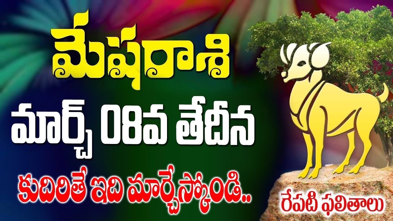 మేషరాశి వారికి కుదిరితే ఇది మార్చేసుకోండి రేపు మార్చ్ 8వ తేదీ ఆదివారం రోజున జరగబోయేది ఇదే