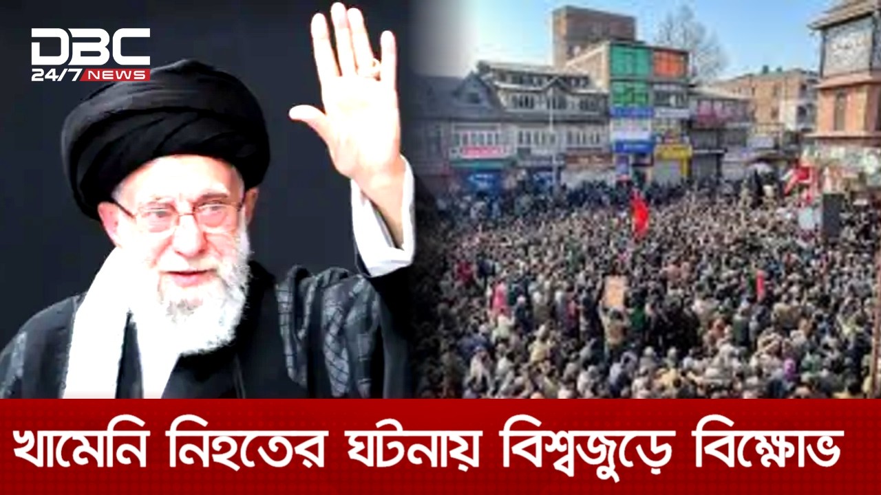 তেহরান থেকে ওয়াশিংটন; খামেনির মৃত্যুতে উত্তাল বিশ্বরাজনীতি | DBC NEWS
