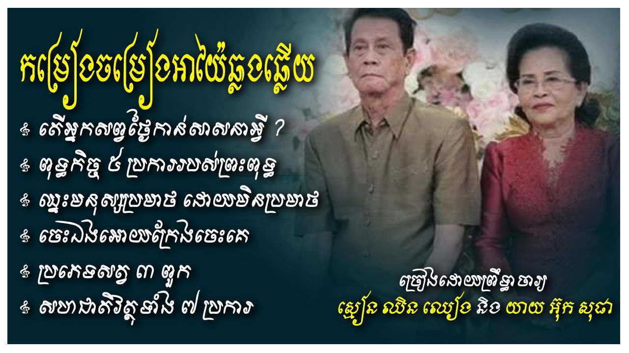 កម្រងចម្រៀងអាយ៉ៃឆ្លងឆ្លើយ ដោយលោកព្រឺទ្ធាចារ្យ ស្មៀន ឈិន ឈៀន និង យាយ អ៊ុក សុផា Chhin Chhean-Ouk Sopha