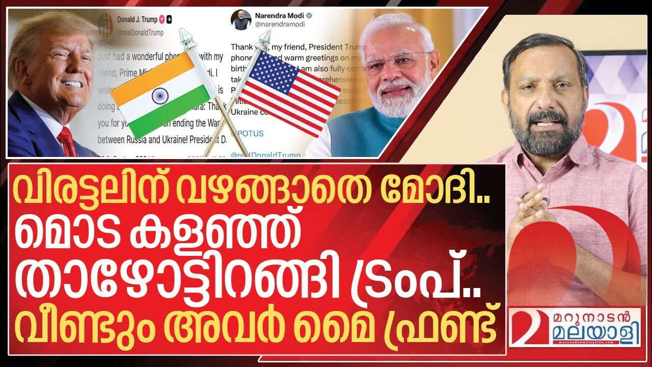 വിരട്ടലിന് വഴങ്ങാതെ മോദി.. മൊട കളഞ്ഞ് താഴോട്ടിറങ്ങി ട്രംപ് I Narendra modi and Donald trump