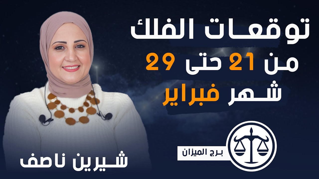 شيرين ناصف | توقعات برج الميزان من 21 ل 29 فبراير ( شباط ) 2024 صحه - مال - عمل -عاطفه