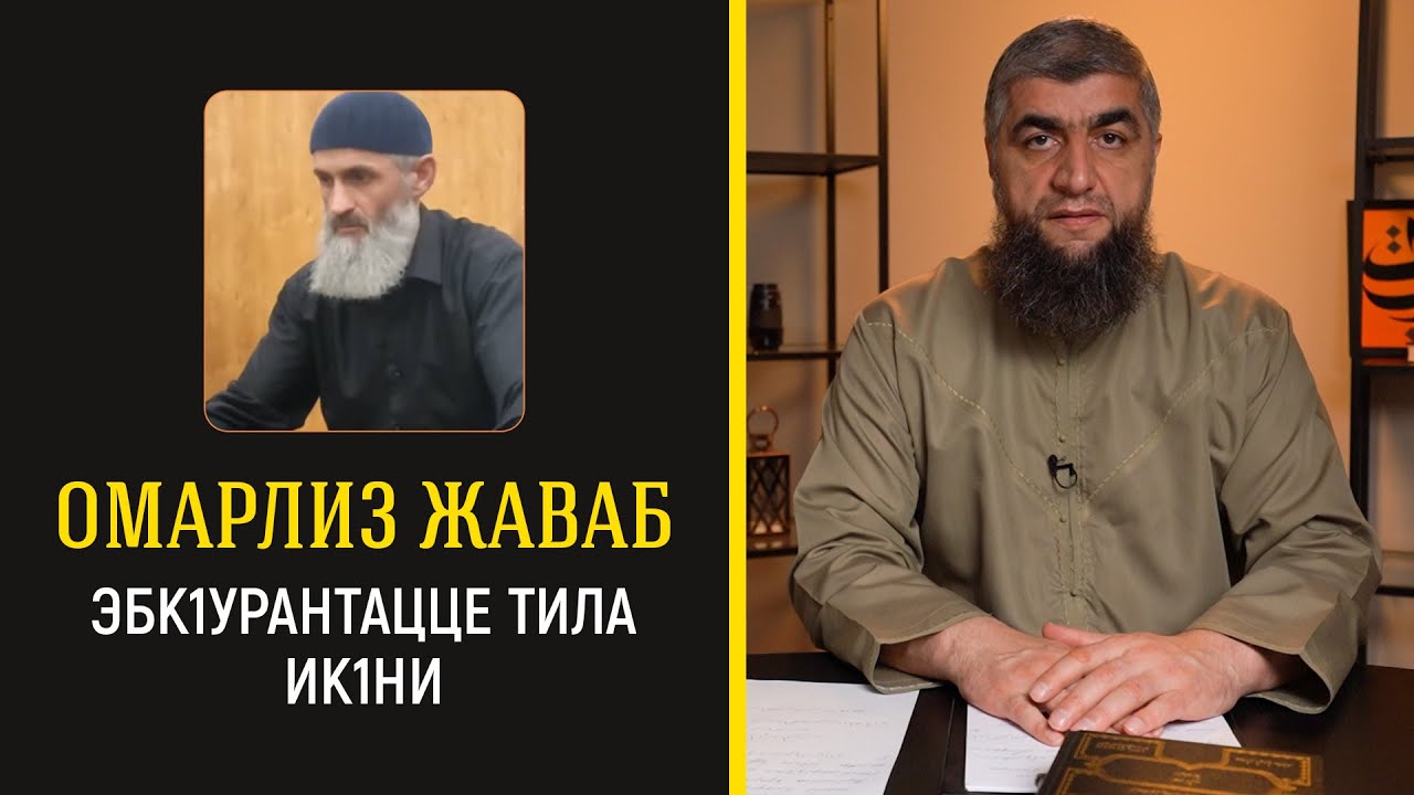 10 - Омарлиз  жаваб Эбк1урантацце тила ик1ни