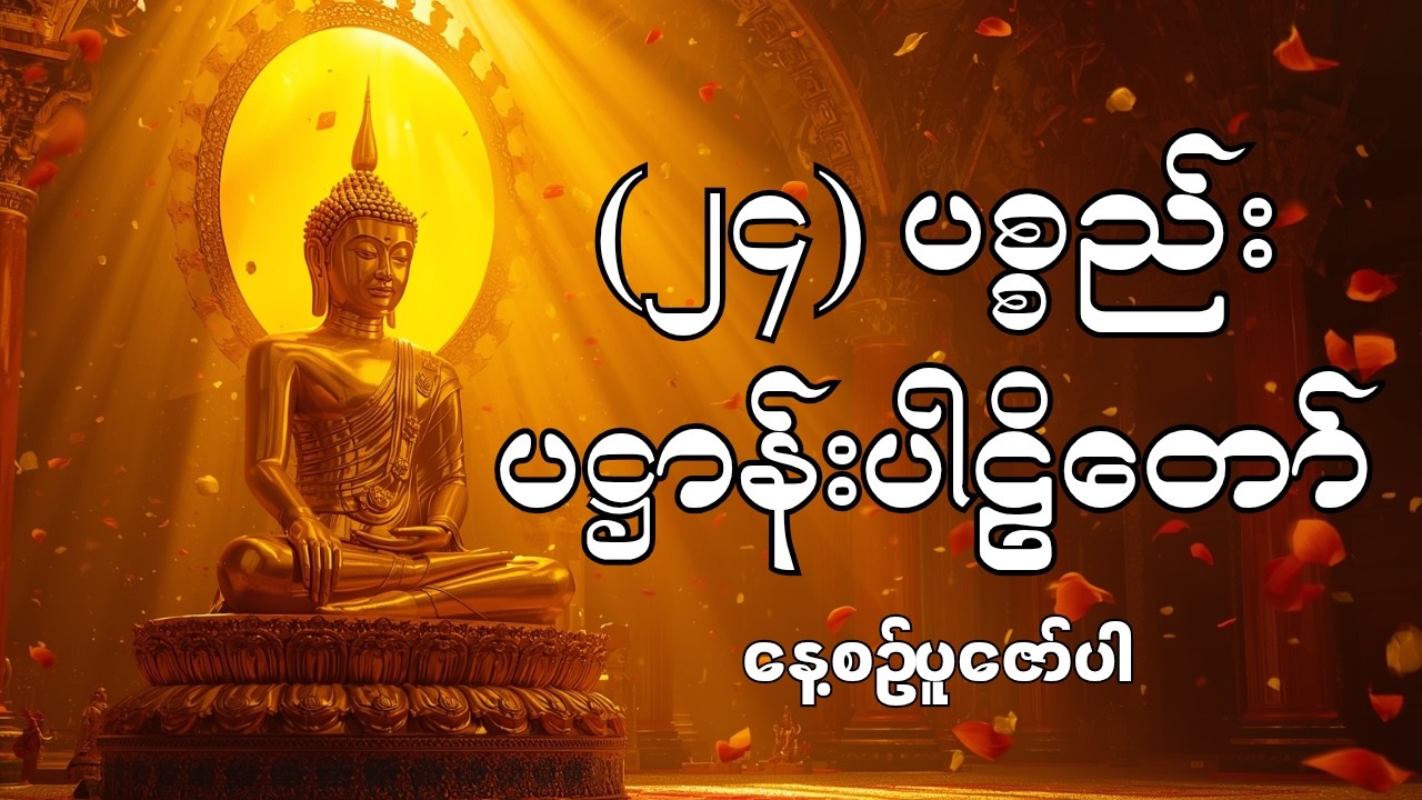 ၂၄ ပစ္စည်း ပဋ္ဌာန်းတရားတော် (အန္တရာယ်ကင်း ဘေးရှင်း စီးပွားလာဘ်လာဘ ပွင့်စေသော)