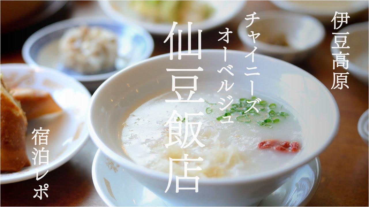 伊豆高原　無化調中華のオーベルジュ 仙豆飯店　伊豆の食材による化学調味料不使用の中華料理の宿