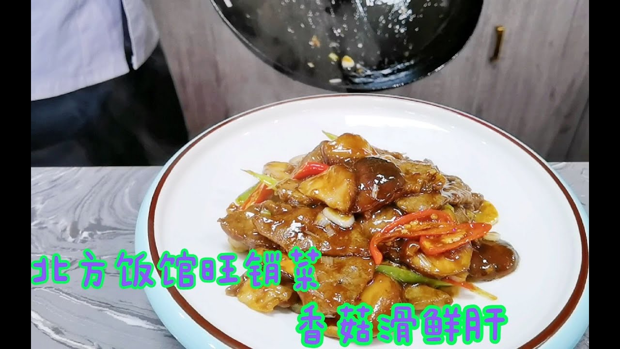普通家常菜见证真功夫，猪肝鲜嫩爽滑多汁，看完视频才知道哪错了