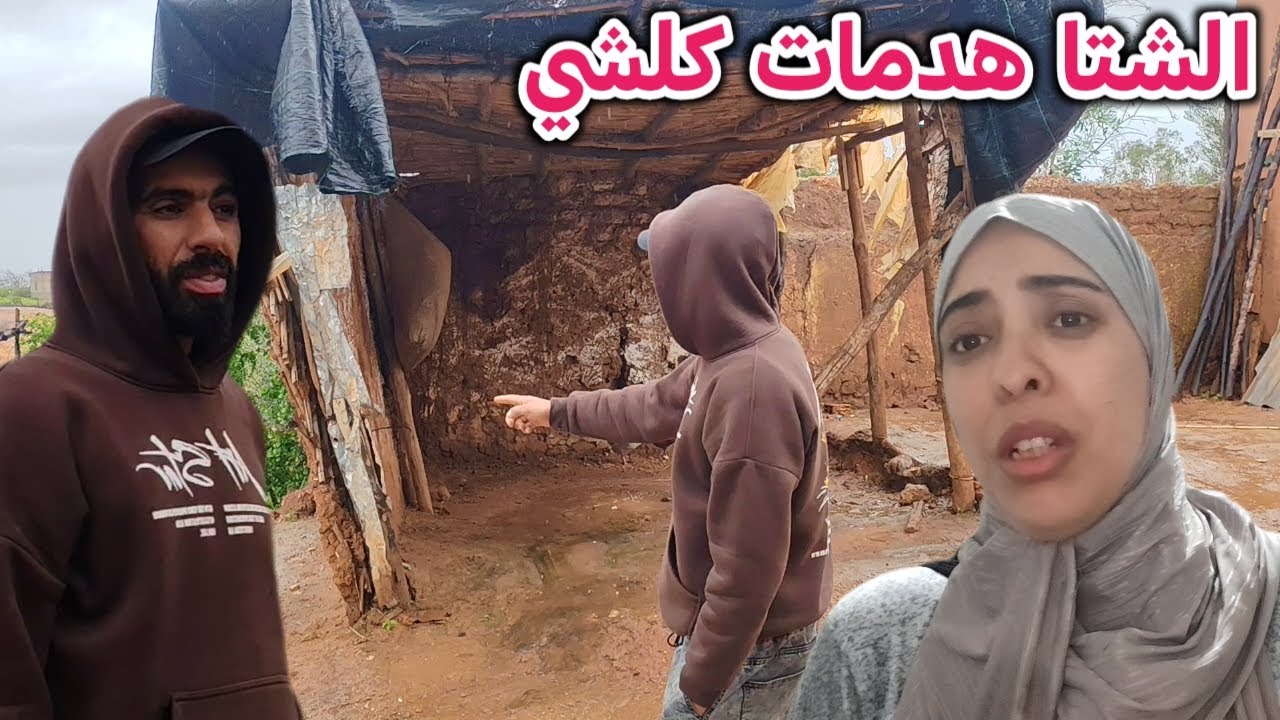 فرحانين بالشتا🤲وبقاو فينا الناس لي تهدمو ليهم الديور😢الله يلطف بنا 🙏