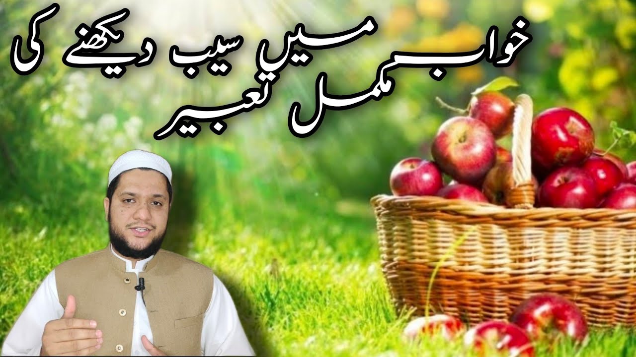 Khwab mein saib dekhna || khwab mein apple dekhna || خواب میں سیب دیکھنے کی تعبیر