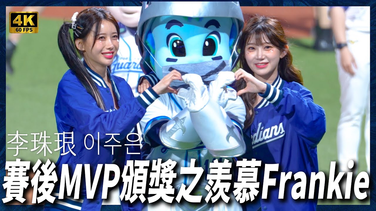 《賽後MVP頒獎 珠珠寶貝超愛Frankie！Fubon Angels》