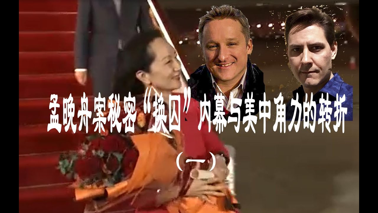 （1）《孟晚舟案秘密“换囚”内幕与美中角力的转折》