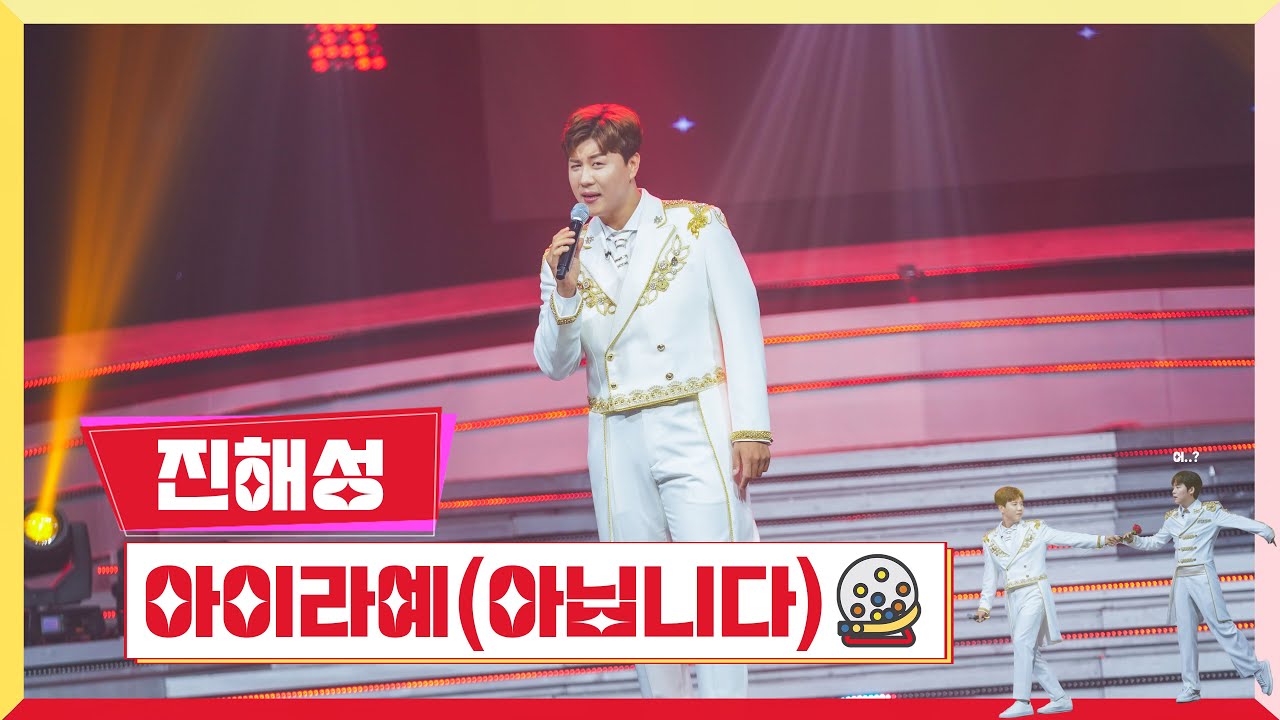 [클린버전]  진해성-아이라예(아닙니다) 💰미스터 로또 20회💰 TV CHOSUN 231012 방송