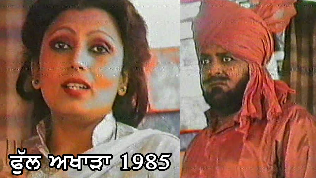 1985 ਦਾ ਫੁੱਲ ਅਖਾੜਾ - ਮੁਹੰਮਦ ਸਦੀਕ ਤੇ ਰਣਜੀਤ ਕੌਰ | Mohammad Sadiq Ranjit Kaur Akhara