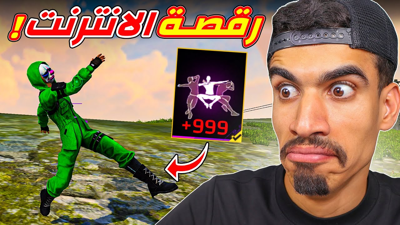 رقصة الانترنت في فري فاير !!