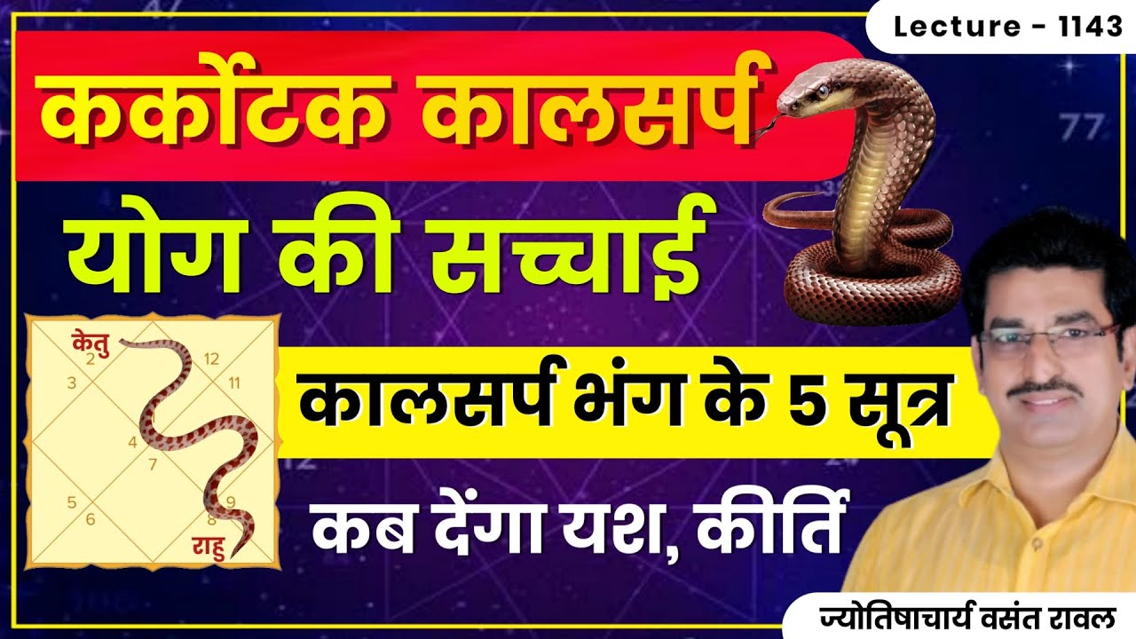 Karkotak Kaal Sarp Yog #Kaal Sarp Dosh#Kaal Sarp Yog ke upay#कालसर्प योग,कर्कोटक कालसर्प योगlec.1143