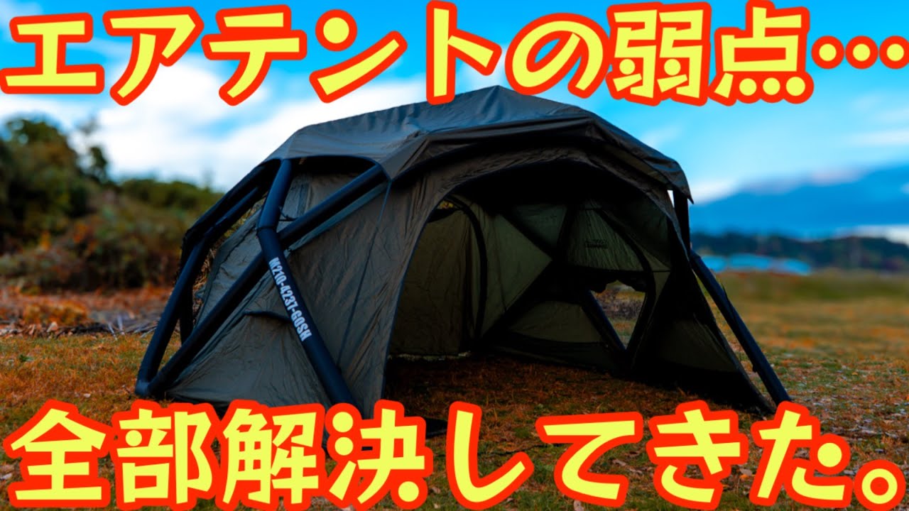 【買った瞬間フル装備】4m級エアテントなのに超コンパクト！標準装備フルセットの化け物テント現る…『gooutspringhill エアードームテント』【アウトドア】