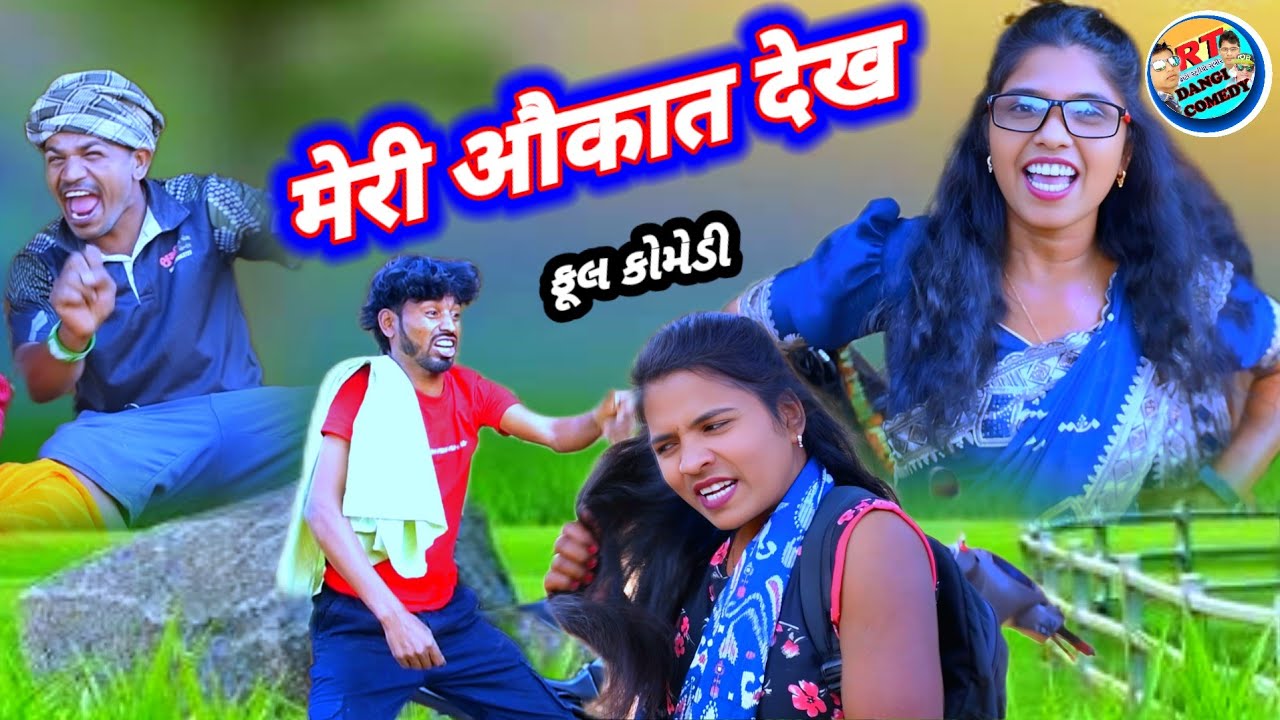 मेरी औकात देख 🤣 (ફૂલ કોમેડી)Meri okat dekh Full Comedy RT dangi comedy 