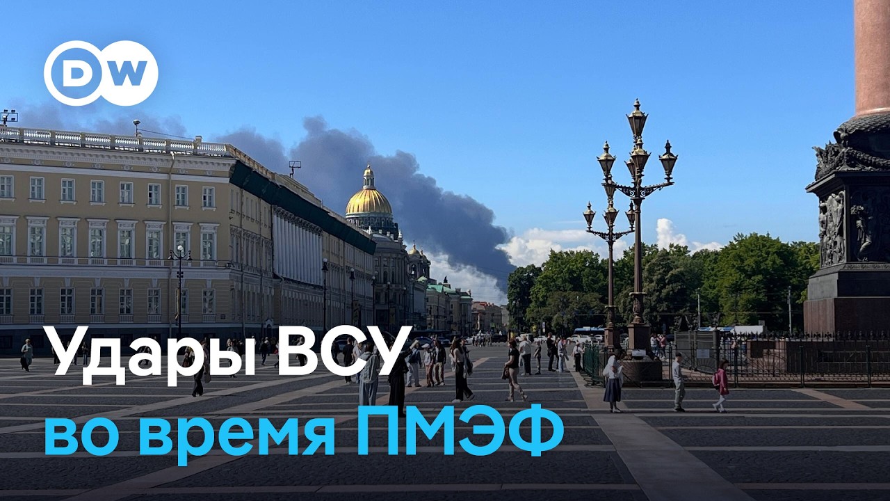 Атака дронов ВСУ на Петербург: пожар на нефтяном терминале и старт ПМЭФ‑2026