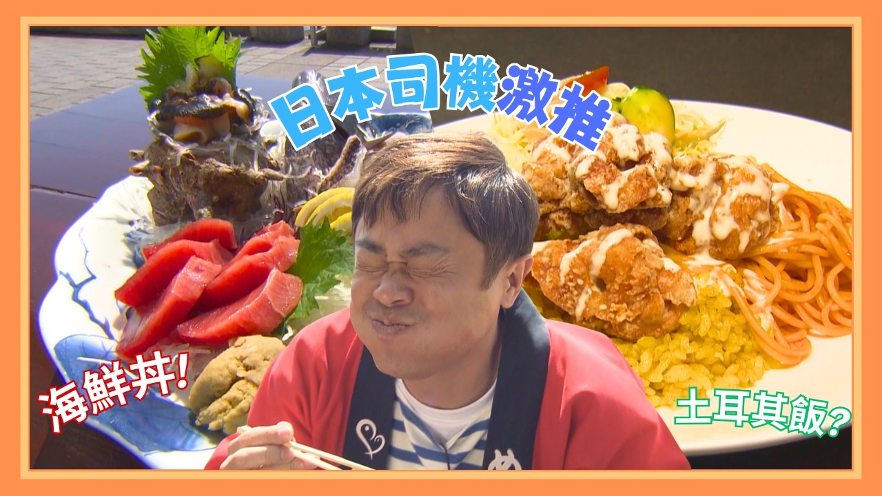 長崎司機激推！這道菜在日本超紅，但名字完全騙人！？【突擊食堂 Hey Taxi】
