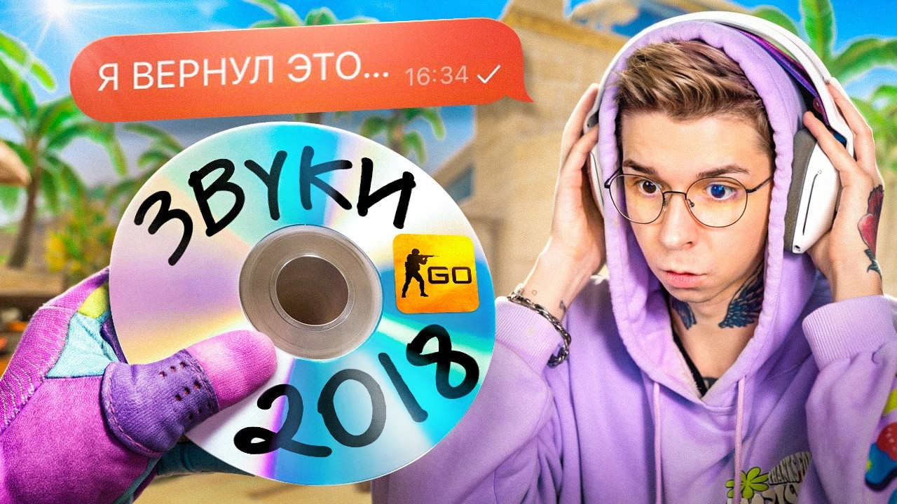 Я ВЕРНУЛ СТАРЫЕ ЗВУКИ В CS 2