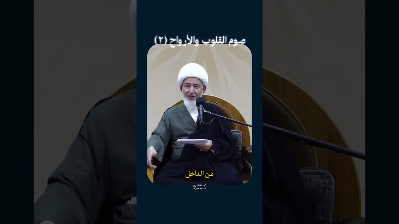 صوم القلوب والأرواح (٢) | الشيخ فاضل الصفار