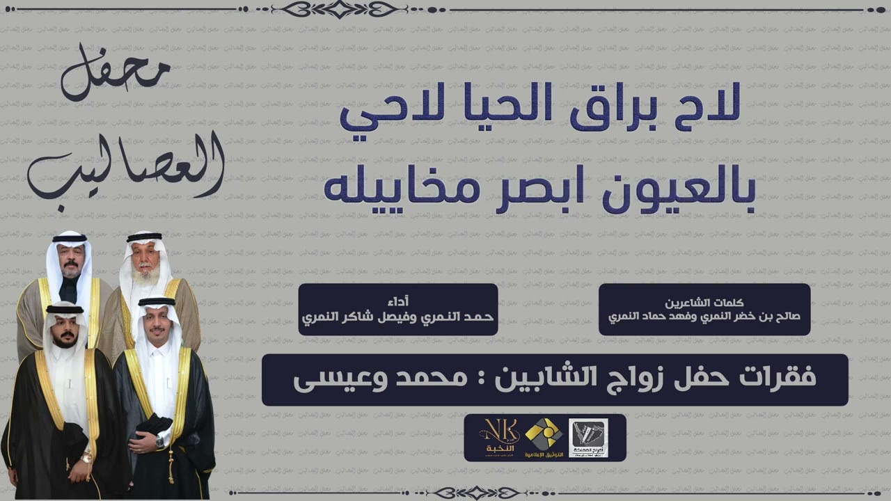 حيوما كلمات الشاعرين صالح بن خضر النمري وفهد حمادالنمري أداء حمد ضيف الكريم النمري وفيصل شاكر النمري